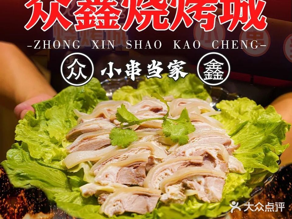 众鑫烧烤城小串当家