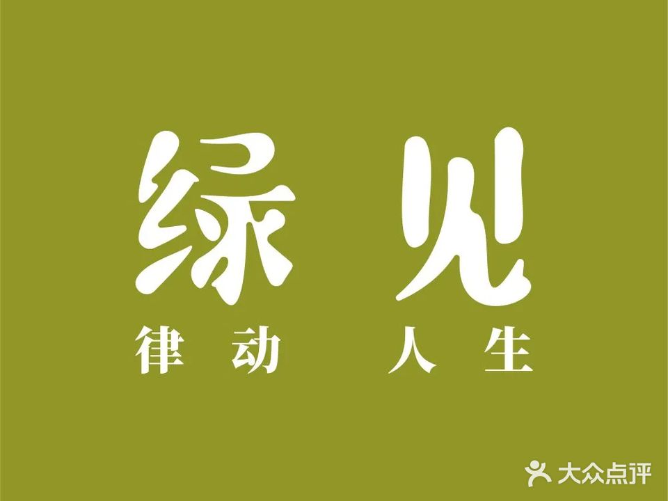 绿见·生活管