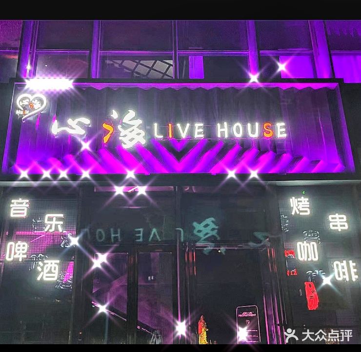 心海Live house