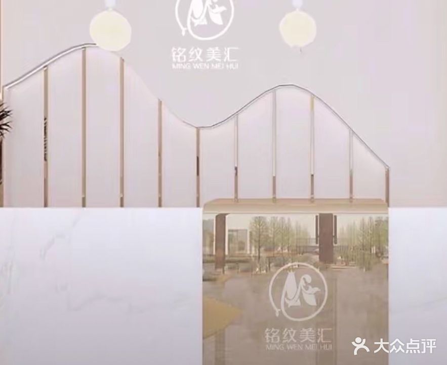 铭纹医美