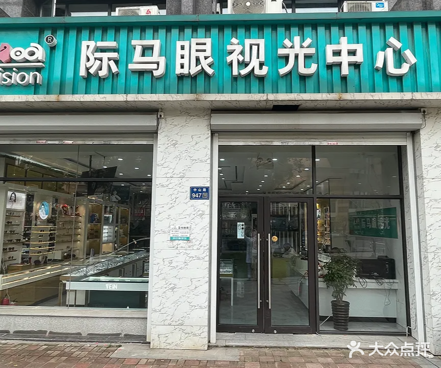 际马眼视光中心