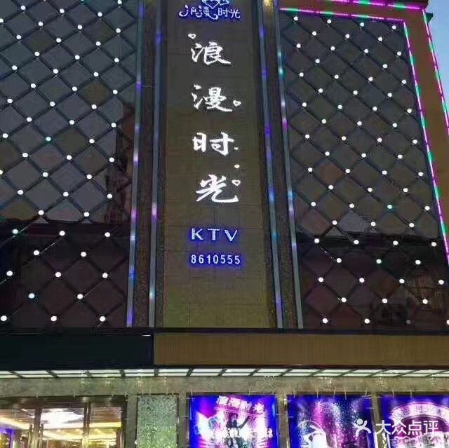 浪漫时光KTV