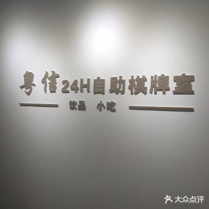 粤信·24H自助棋牌室(廉江店)