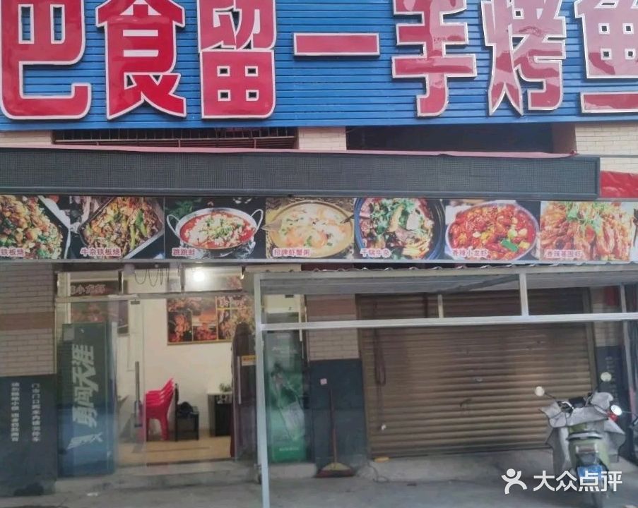 巴食火盆少扣(新舟花园店)