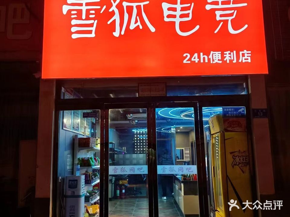 雪狐网络(正乐路店)