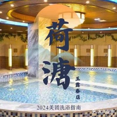荷塘健康浴馆(玉露春店)