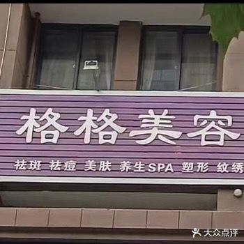 格格妹容养生馆