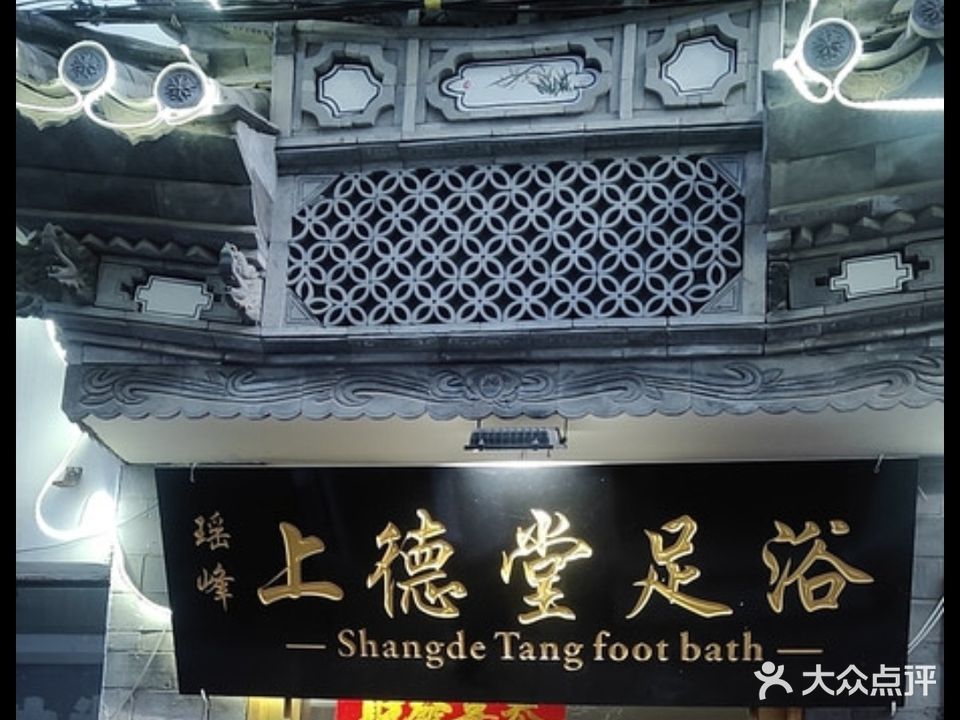 上德堂足浴