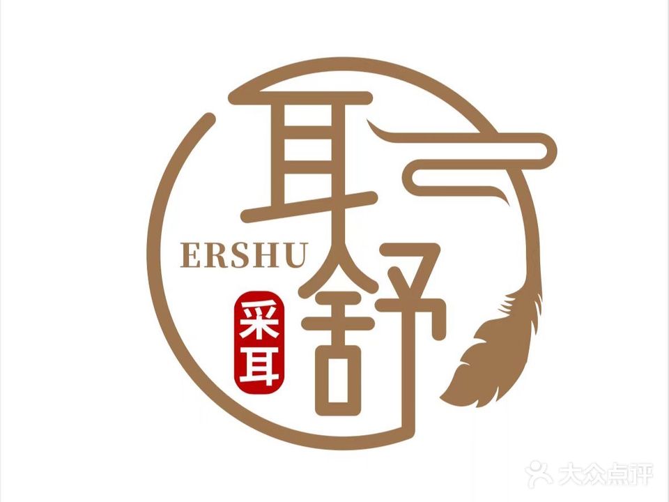 耳舒