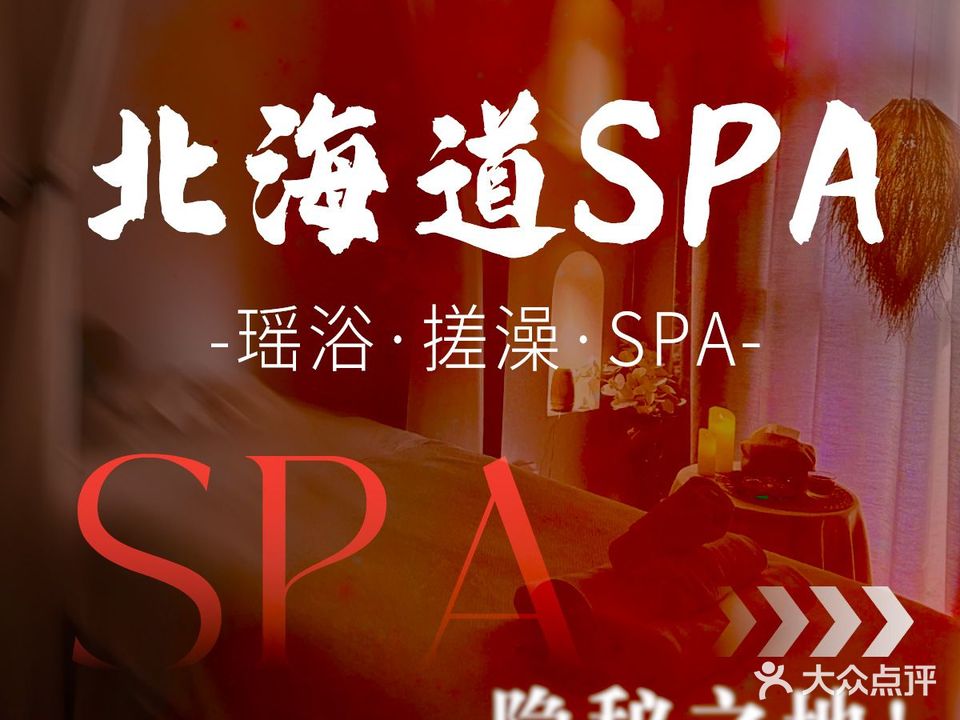 北海道高端SPA·瑶浴·搓澡(电创时代中心店)