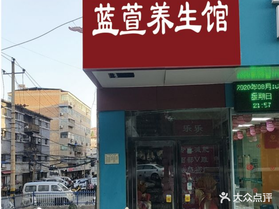 蓝萱养生馆