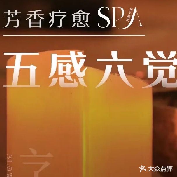 立泉养生SPA