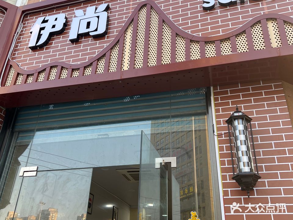 伊尚美容美发