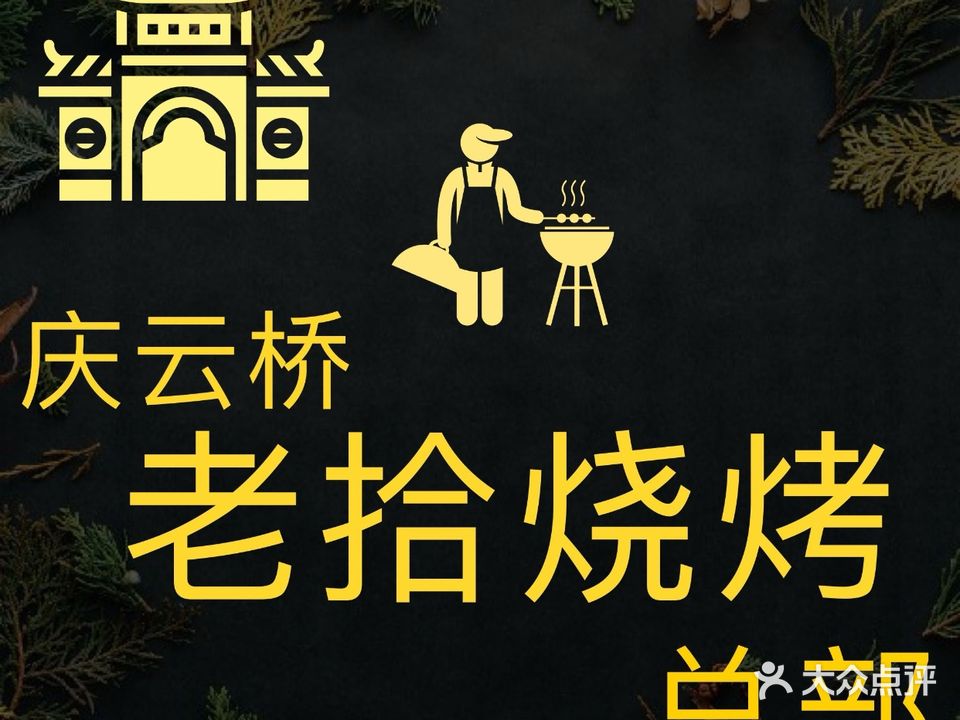 老拾烧烤(下淀店)