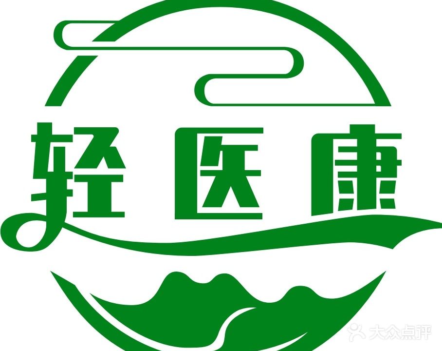轻医康薰蒸养生馆(清盛大道店)