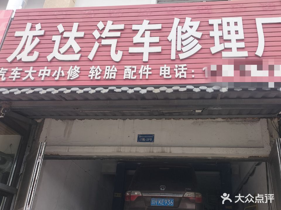 救援龙达汽车修理厂