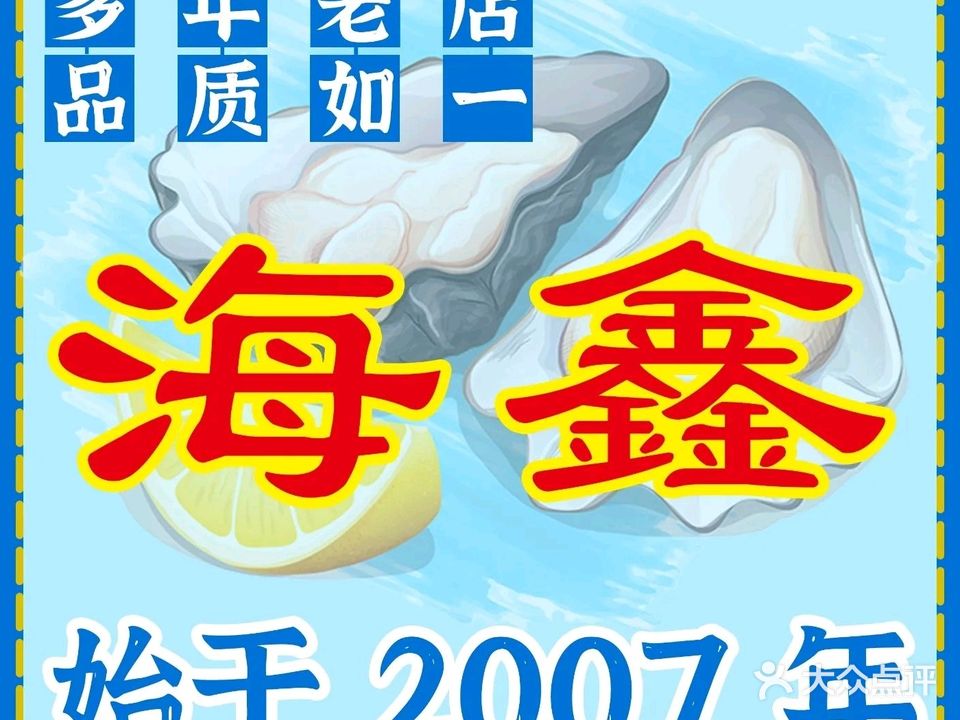 海鑫海鲜烧烤家常菜饺子馆(海水浴场店)