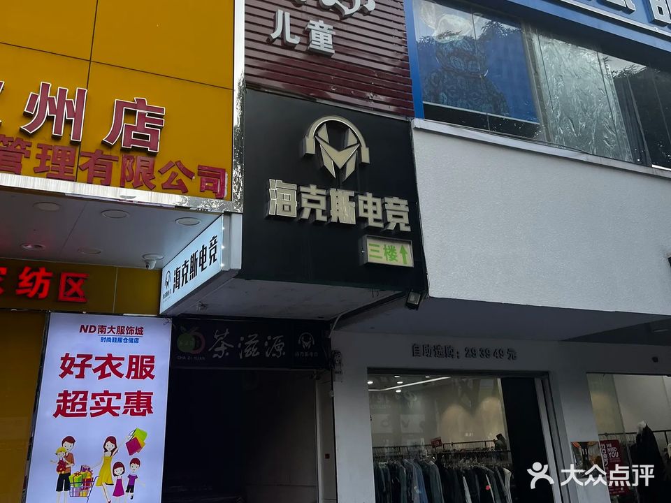 海克斯电竞