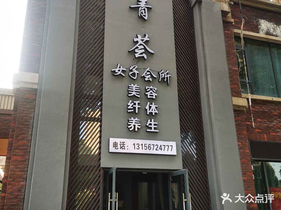荟青蔗犸安挨美容养生