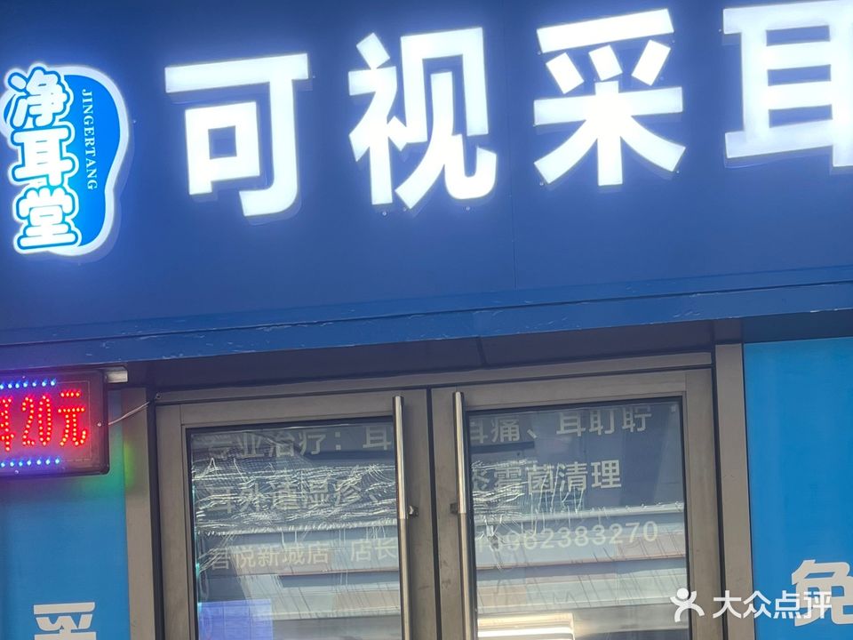 净耳堂可视采耳(安庆新城吾悦广场店)