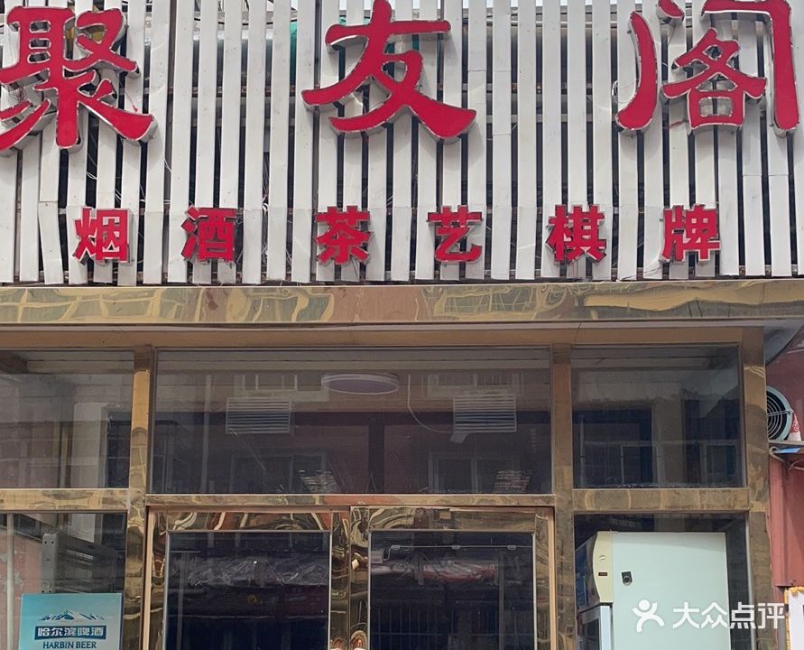 聚友阁棋牌室