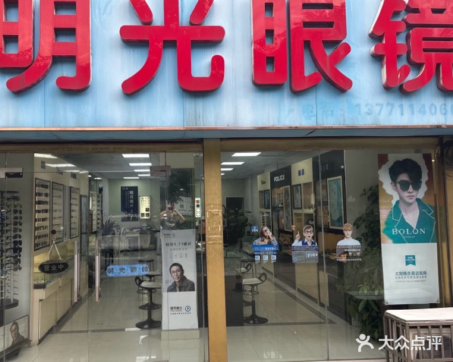 明光眼镜店(平价店)