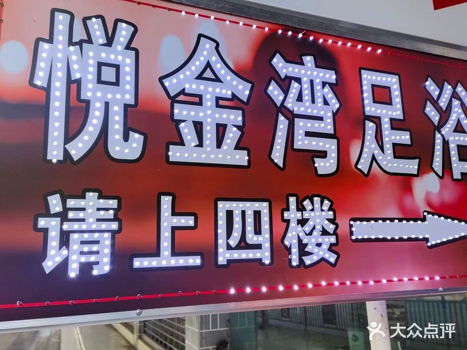 大方县悦金湾足浴(西大街店)