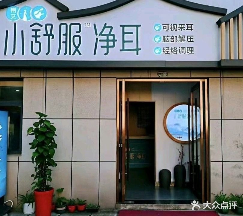 荆艺小舒服净耳(工商街店)