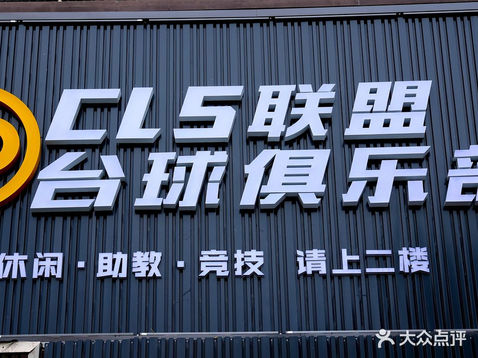 CLS联盟台球俱乐部