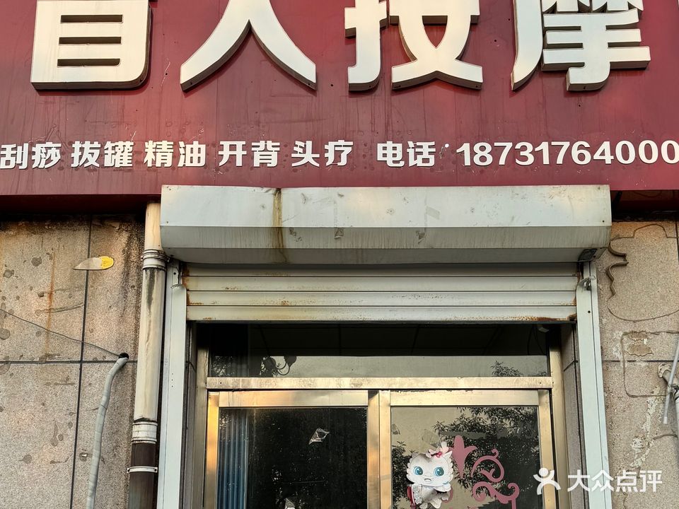 盲人按摩