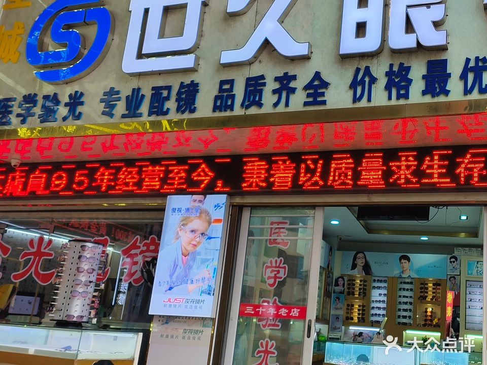 世久眼镜