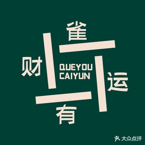 雀有财运24H自助棋牌室