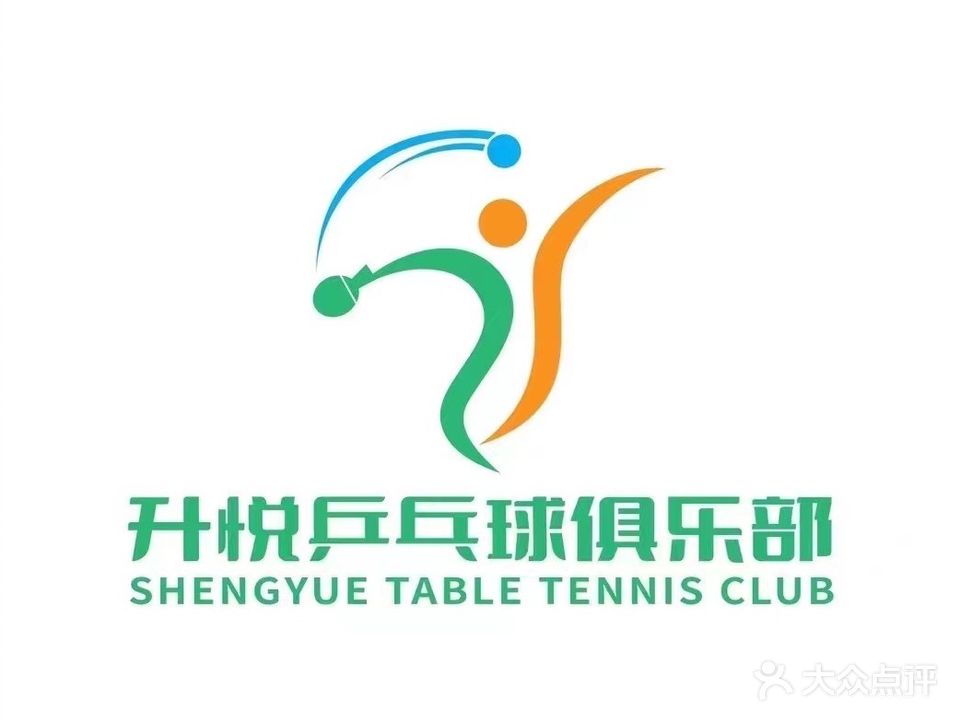 升悦乒乓球俱乐部