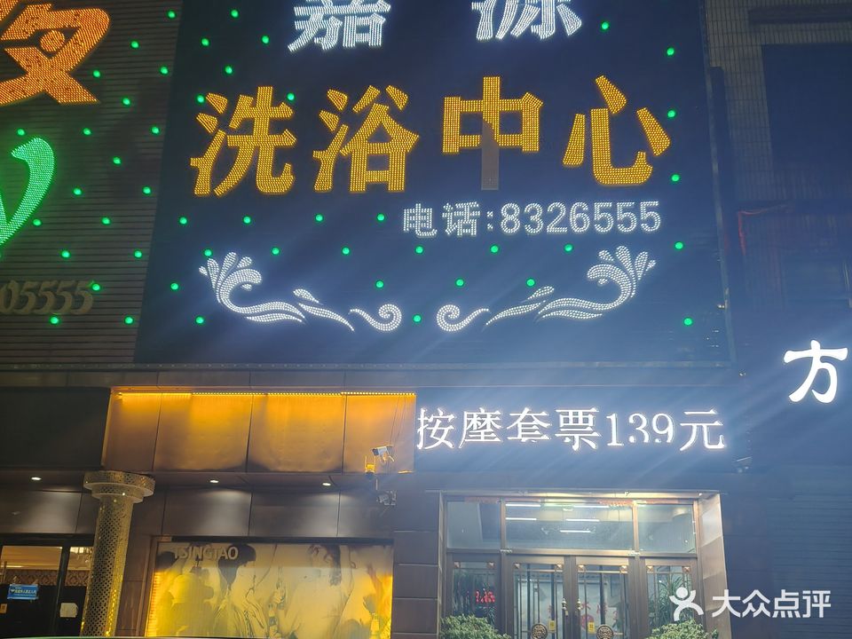 嘉源洗浴中心(曙光大楼店)