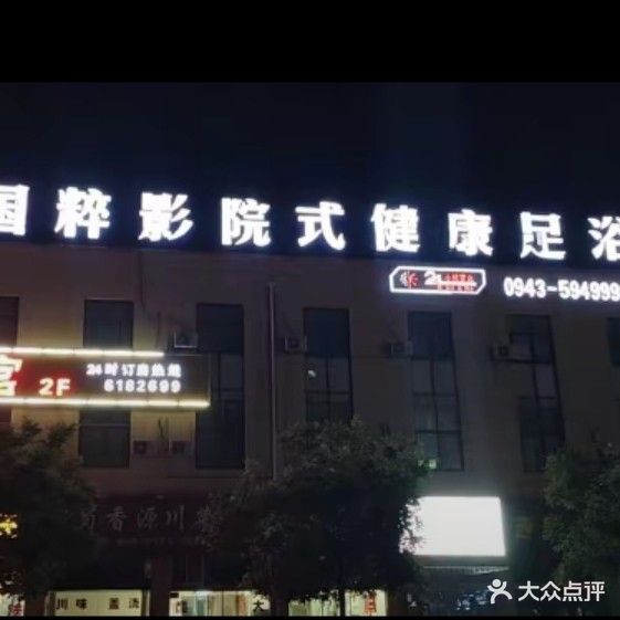 国粹影院式健康足浴店