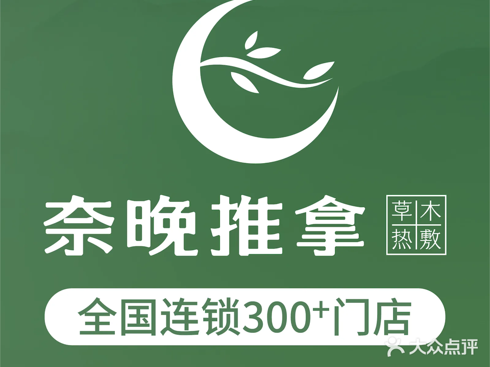 奈晚推拿筋骨健康(方圆荟店)