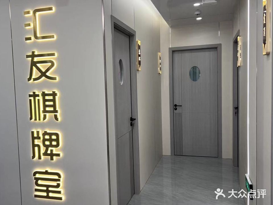 汇友棋牌茶室(侨光路店)