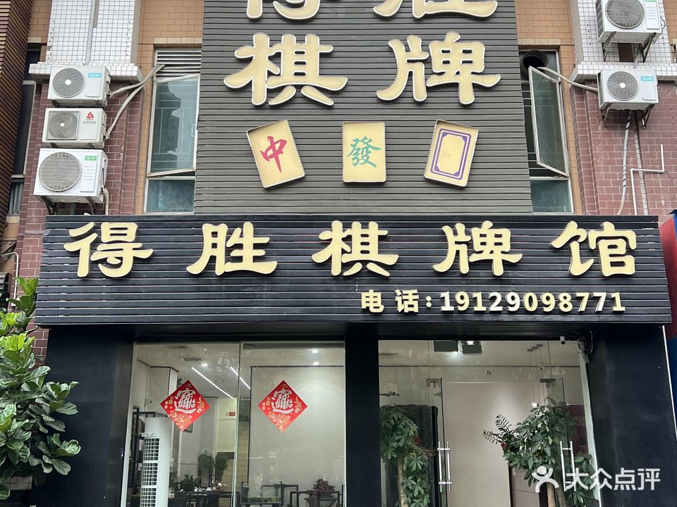 得胜棋牌(西区天悦城店)