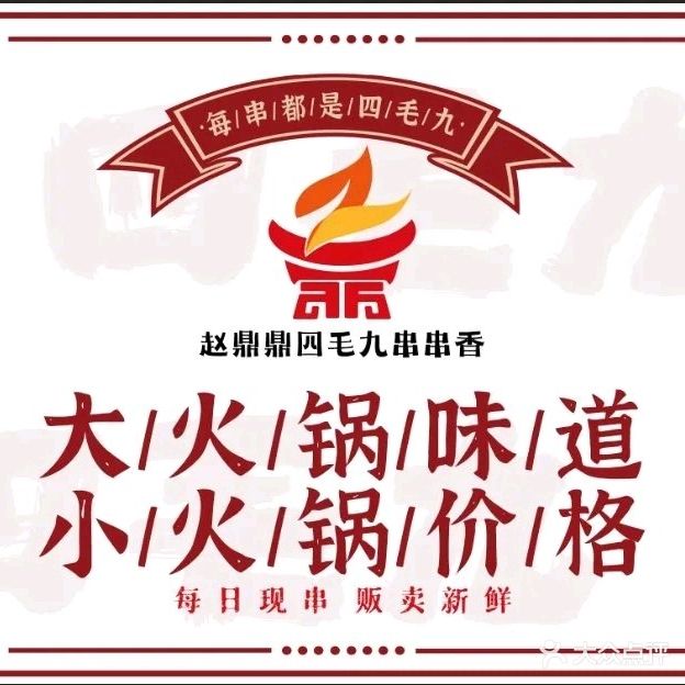 赵鼎鼎四毛九鲜牛肉串串香(美乐城店)