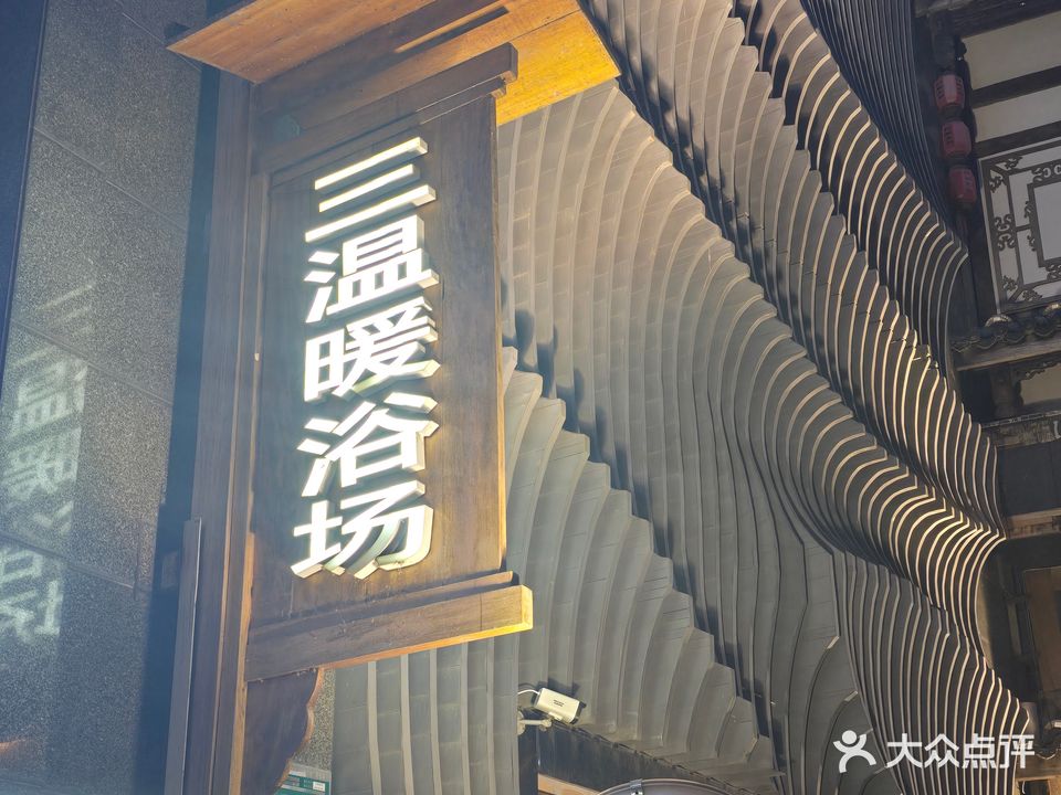 汤之乡三温暖浴场(世茂广场店)