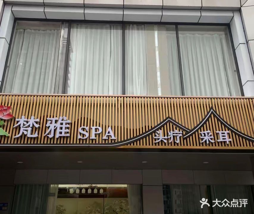 梵雅spa