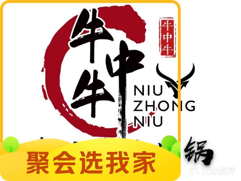 牛中牛潮汕牛肉火锅(海鲜市场店)