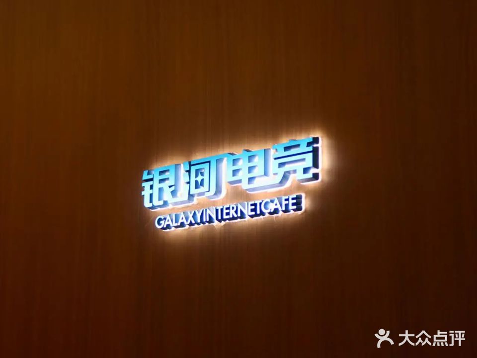 银河网咖(永越店)