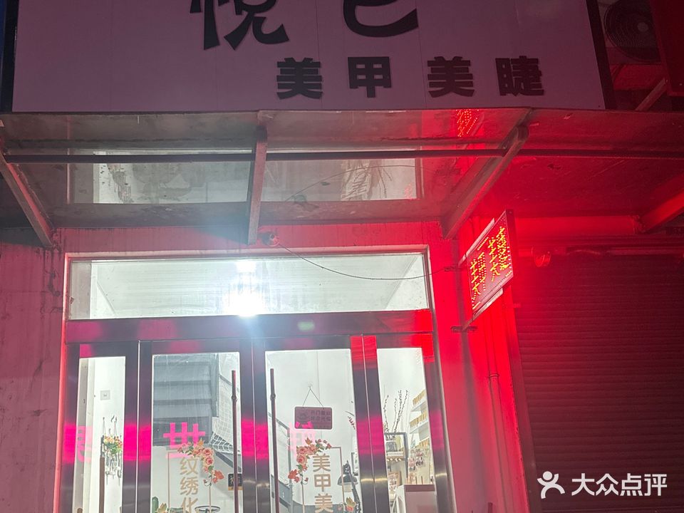 悦已美甲