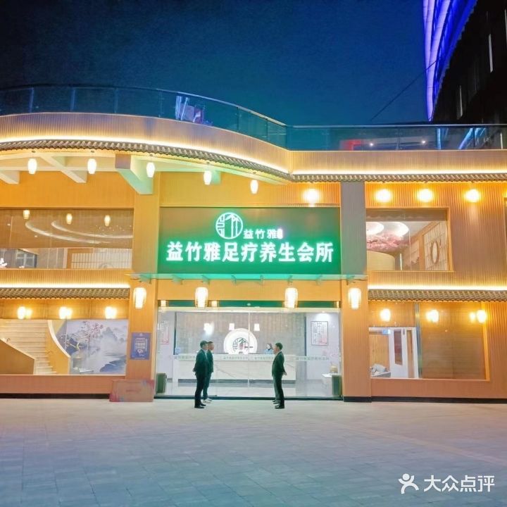 益竹雅足疗养生会所(中铁·摩都娱购公园店)