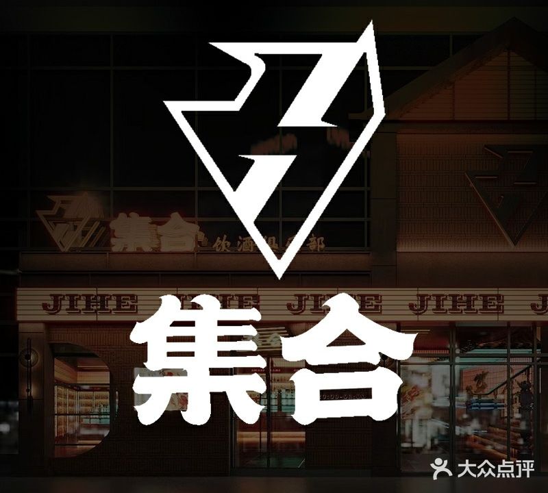 集合饮酒俱乐部·清吧(富阳店)