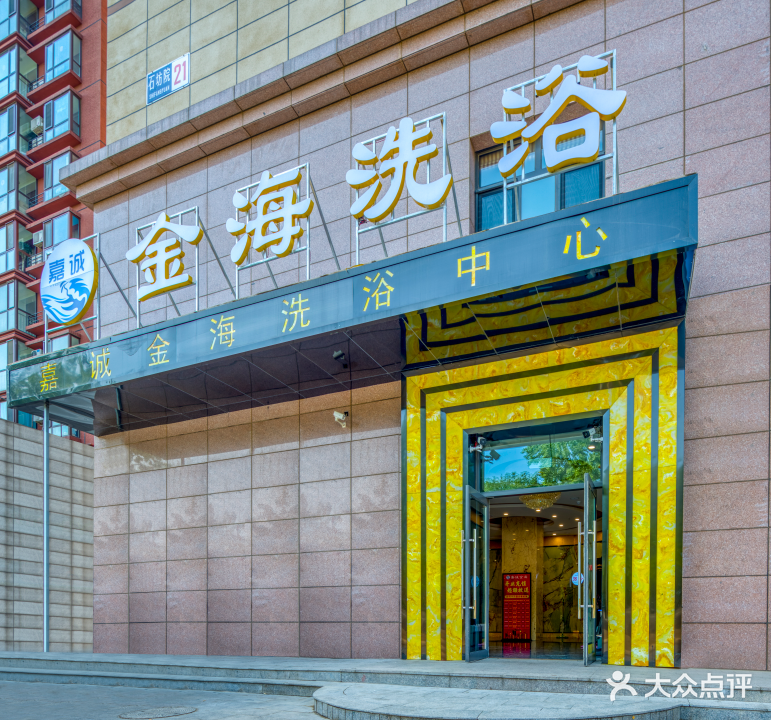 北京嘉诚金海洗浴休闲有限公司