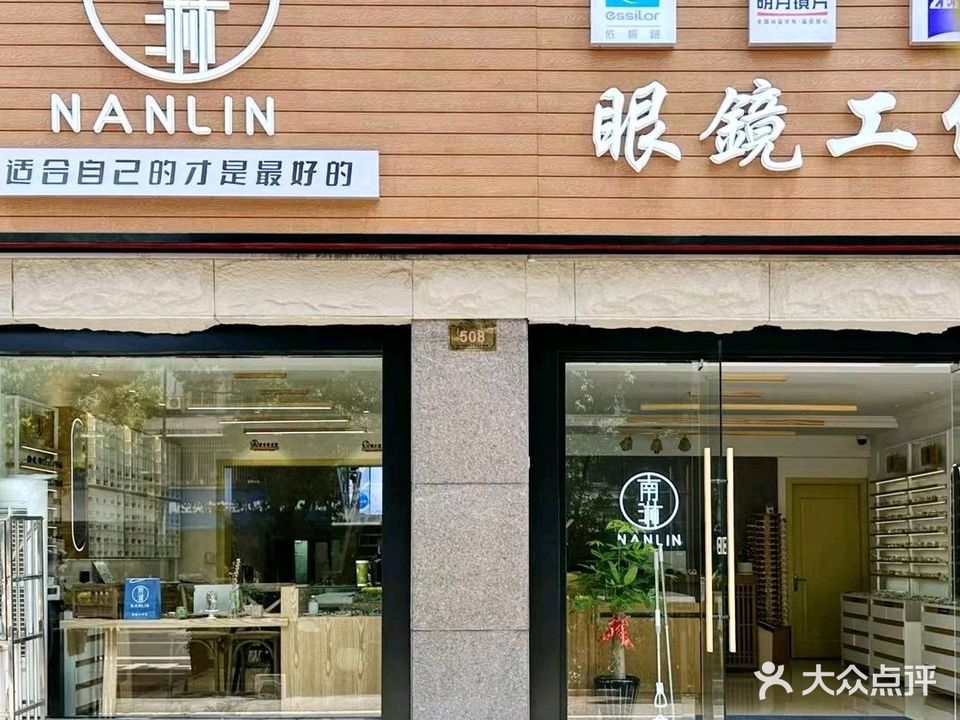 南淋眼镜工作室(碧水尊邸店)