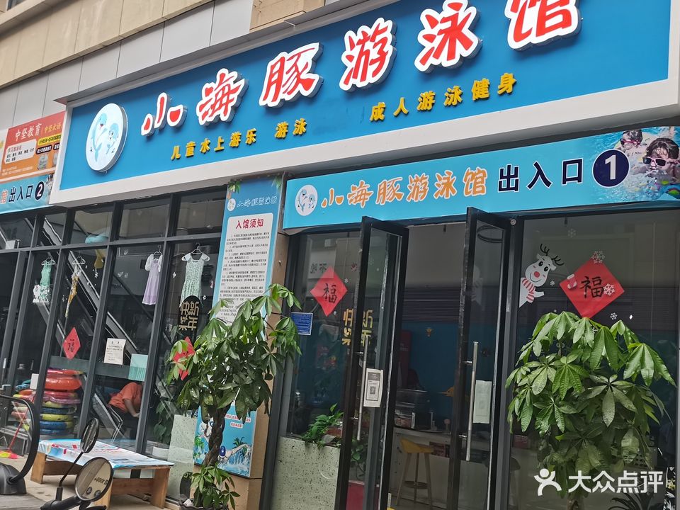 小海豚游泳馆(元江商业广场店)