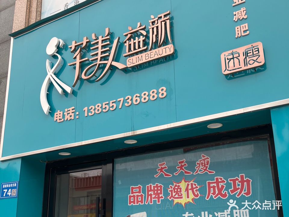 芊美人益颜速瘦(香格里拉店)